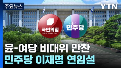 尹 "특검 등 당 의견 주면 경청"...檢 인사 후폭풍 / YTN