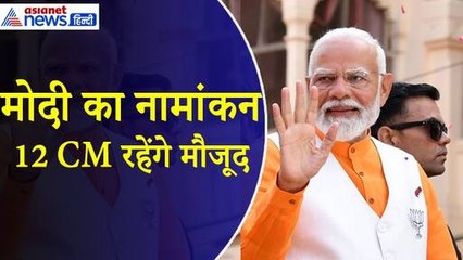 PM Modi Nomination : अस्सी घाट पर पूजा, कालभैरव का लेंगे आशीर्वाद, नामांकन में शामिल होंगे 12 सीएम