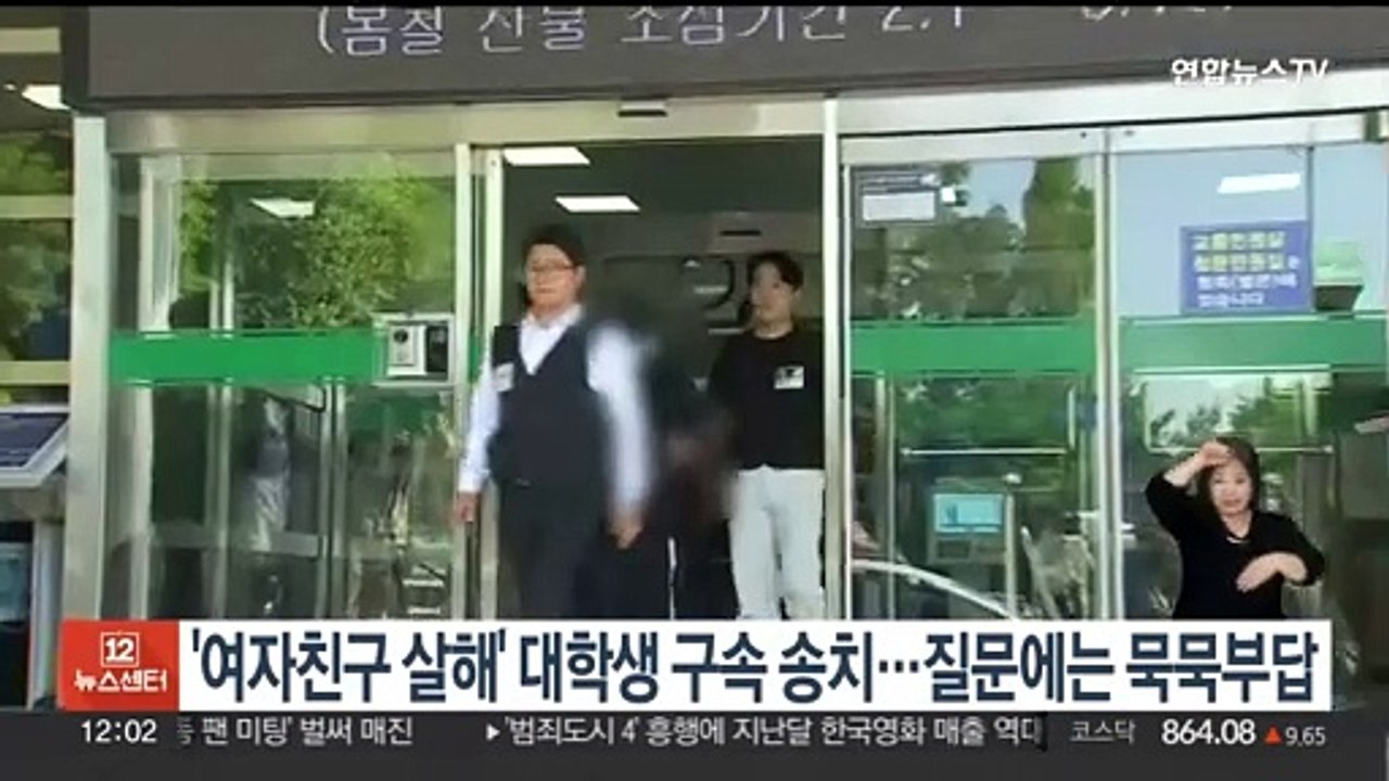 '여자친구 살해' 대학생 구속 송치…질문엔 묵묵부답