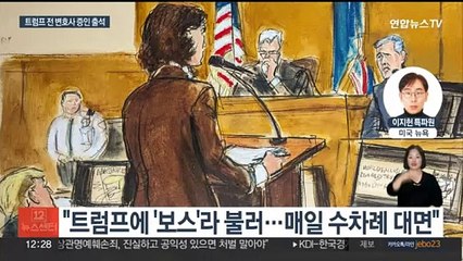 저격수가 된 해결사 "추문 뒤처리에 트럼프 고마워해"