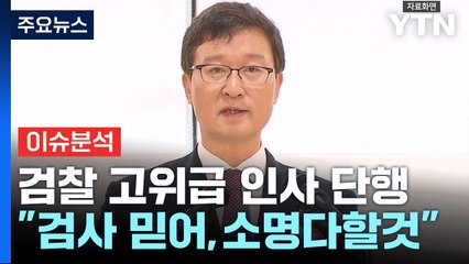 [시사정각] 검찰 인사 단행에... 이원석 “인사는 인사, 수사는 수사” / YTN
