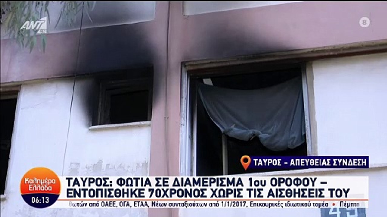 ΦΩΤΙΑ ΣΕ ΔΙΑΜΕΡΙΣΜΑ ΣΤΟΝ ΤΑΥΡΟ - ΤΙ ΛΕΝΕ ΑΥΤΟΠΤ...