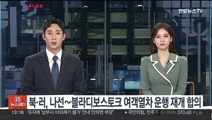 북·러, 나선-블라디보스토크 여객열차 운행 재개 합의
