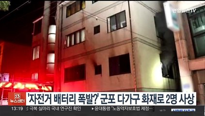 '자전거 배터리 폭발?' 군포 다가구 화재로 2명 사상