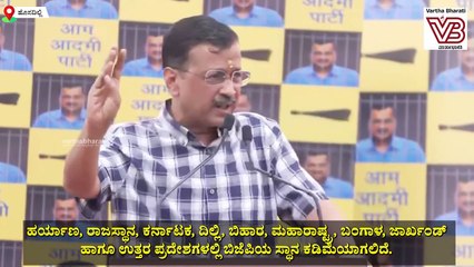 ಕೇಂದ್ರದಲ್ಲಿ ಇಂಡಿಯಾ ಒಕ್ಕೂಟದ ಸರಕಾರ ಸ್ಥಾಪನೆಯಾಗಲಿದೆ..: ಅರವಿಂದ್ ಕೇಜ್ರಿವಾಲ್ | Arvind Kejriwal