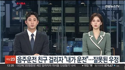 음주운전 친구 걸리자 "내가 운전"…잘못된 우정