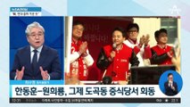 한동훈-원희룡 ‘딤섬 회동’…정치 복귀 시동?