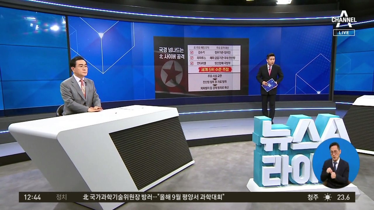 국경 넘나드는 북한 사이버공격…타깃도 자유자재?