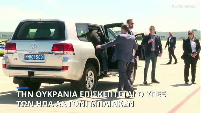 Στην Ουκρανία ο ΥΠΕΞ των ΗΠΑ, Άντονι Μπλίνκεν - Μεταφέρει μήνυμα στήριξης της Ουάσιγκτον
