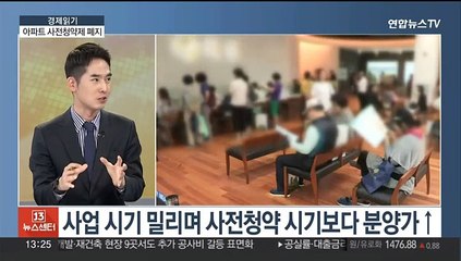 [경제읽기] 착공·입주 지연 빈번…사전청약 34개월 만에 폐지