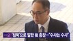 [YTN 실시간뉴스] '침묵'으로 말한 檢 총장...