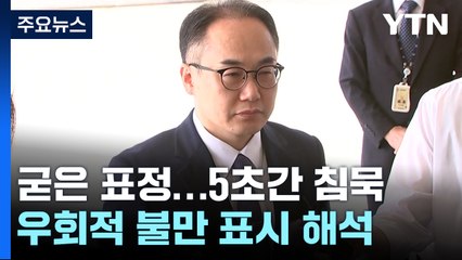 '5초 침묵' 검찰총장 "인사는 인사고 수사는 수사다" / YTN