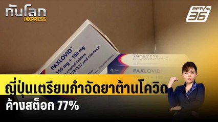 ญี่ปุ่นเตรียมกำจัดยาต้านโควิด-19 ค้างสต็อก 77%| ทันโลก EXPRESS | 14 พ.ค. 67