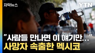 [자막뉴스] 시민도 혀 내두르며 '끔찍해'...모두가 놀란 기록적 날씨 / YTN