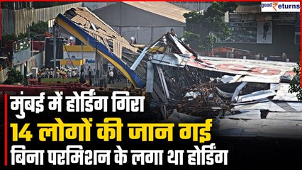 Mumbai Billboard Collapse: बिलबोर्ड गिरने से 14 लोगों की जान गई, कंपनी पर होगी कार्रवाई| GoodReturns