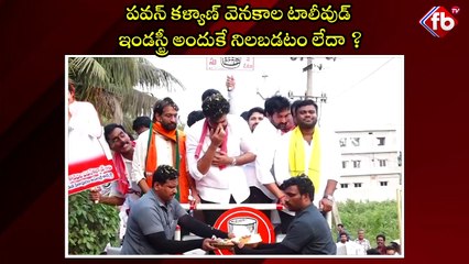 పవన్ కళ్యాణ్ వెనకాల టాలీవుడ్ ఇండస్ట్రీ అందుకే నిలబడటం లేదా ? #pawankalyan #tollywood  | FBTV NEWS