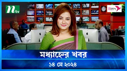 Modhyanner Khobor | 14 May 2024 | NTV Latest News Update