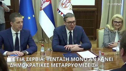 ΕΕ για Σερβία: «Ένταξη μόνο αν κάνει δημοκρατικές μεταρρυθμίσεις»