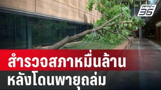 สำรวจความเสียหายสภาหมื่นล้านหลังโดนพายุถล่ม | เที่ยงทันข่าว | 14 พ.ค. 67