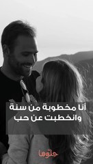 لم أعد أحب خطيبي!