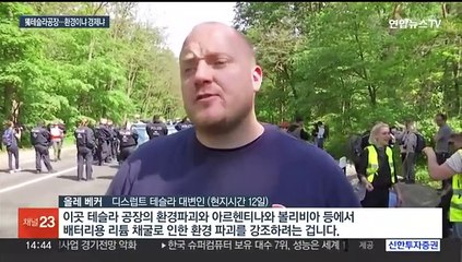 테슬라 독일 공장, 반대시위에 몸살…정치권 "車 없으면 경제는"