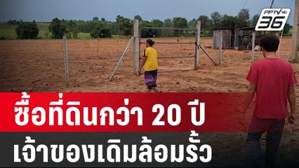 ชาวบ้านงงซื้อที่ดินกว่า 20 ปี อยู่ดีๆ เจ้าของเดิมล้อมรั้ว | เที่ยงทันข่าว | 14 พ.ค. 67