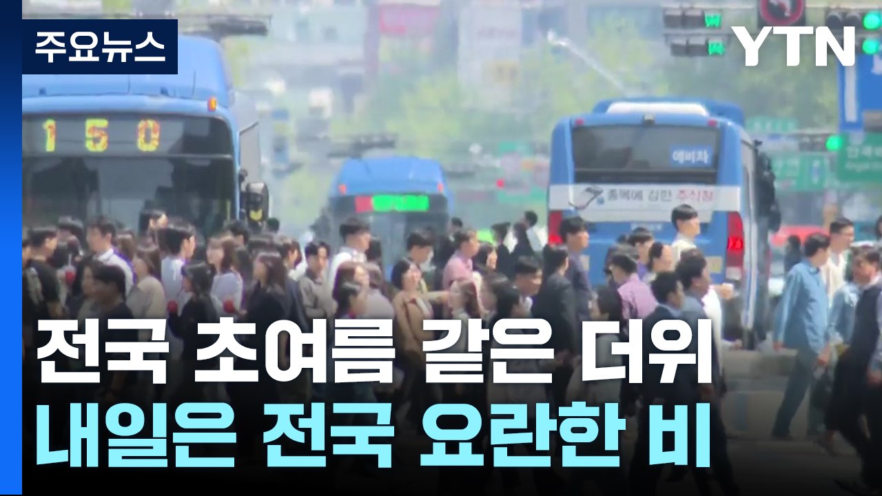[날씨] 오늘 맑고 따뜻...부처님 오신 날 전국 요란한 비 / YTN