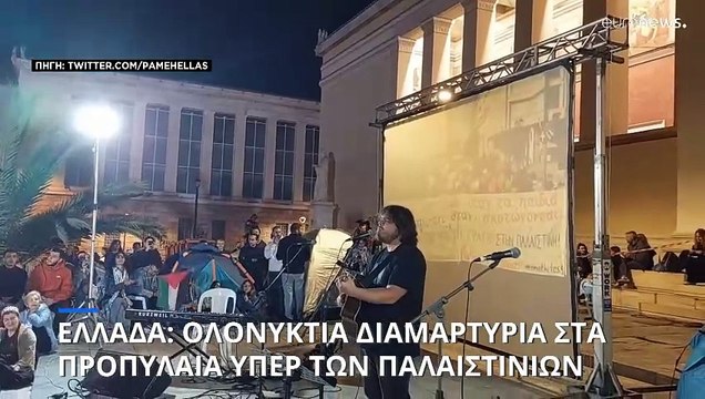 Κινητοποιήσεις υπέρ των Παλαιστινίων στην Ελλάδα και την Ολλανδία