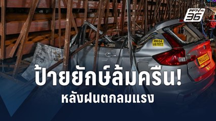 พายุถล่มทำป้ายโฆษณายักษ์ล้มในอินเดีย ตาย-เจ็บเกือบร้อย | ข่าวต่างประเทศ | PPTV Online