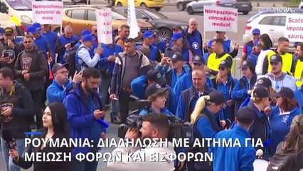 Ρουμανία: Μαζική διαδήλωση με αίτημα για χαμηλότερη φορολογία
