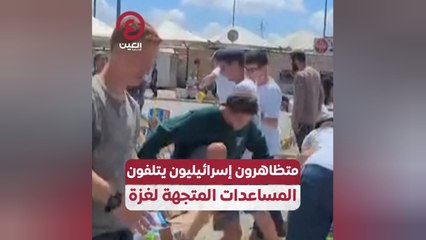 متظاهرون إسرائيليون يتلفون المساعدات المتجهة لغزة