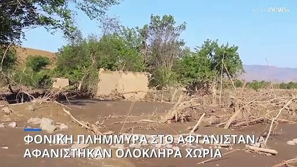 Φονική πλημμύρα στο Αφγανιστάν αφάνισε ολόκληρα χωριά