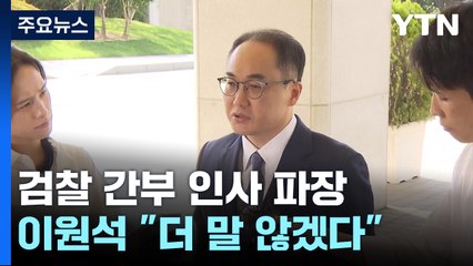 '5초 침묵' 검찰총장 "인사는 인사고 수사는 수사다" / YTN