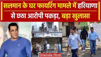 Salman Khan के घर पर Firing के मामले में छठा आरोपी Hariyana से Harpal Singh Arrest | वनइंडिया हिंदी