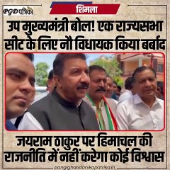 हिमाचल की राजनीति में जयराम ठाकुर पर कोई...', उपमुख्यमंत्री मुकेश अग्निहोत्री का निशाना