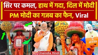 Varanasi की सड़कों पर PM Modi भक्त हनुमान लोगों से कर रहे कैसी अपील | Viral | BJP | वनइंडिया हिंदी