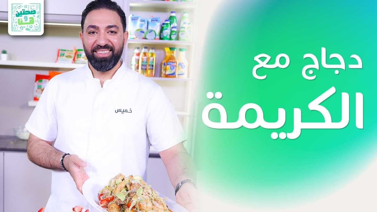 دجاج مع الكريمة والسبانخ وكوكتيل الفواكة بالقشطة من الشيف خميس قويدر - صحتين وهنا