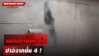 เพื่อนบ้านมหาภัย ปาอึจากชั้น 4 ! | DAILYNEWSTODAY 14/05/67