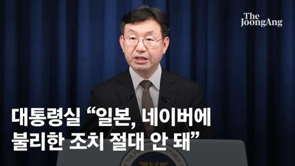 대통령실 “네이버, 일본 압박에 밀려 라인지분 팔지는 않을 것"