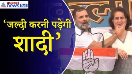 Rahul Gandhi: भीड़ ने पूछा- राहुल शादी कब करेंगे...‘अब जल्द ही करनी पड़ेगी...’