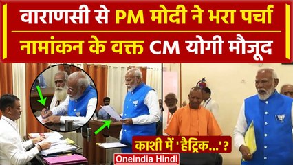 Download Video: PM Modi Nomination: आज Varanasi से PM मोदी का नामांकन CM Yogi रहे मौजूद | UP News | वनइंडिया हिंदी