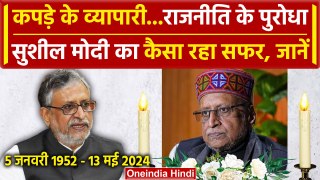 Sushil Modi Death: ऐसा था सुशील मोदी का सफर, Bihar Politics के थे दिग्गज| Bihar News |वनइंडिया हिंदी