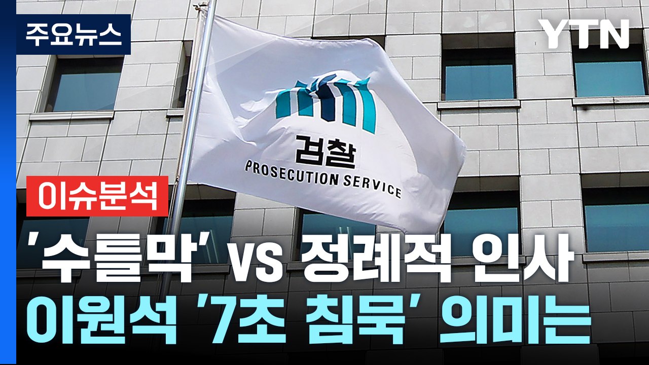 [정치 ON] 檢 인사 후폭풍...야 " '수틀막' 인사" vs 여 "정례적 인사"...