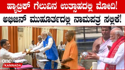 11.40ರ ಅಭಿಜಿನ್‌ ಮುಹೂರ್ತದಲ್ಲಿ ಮೋದಿ ನಾಮಪತ್ರ ಸಲ್ಲಿಕೆ