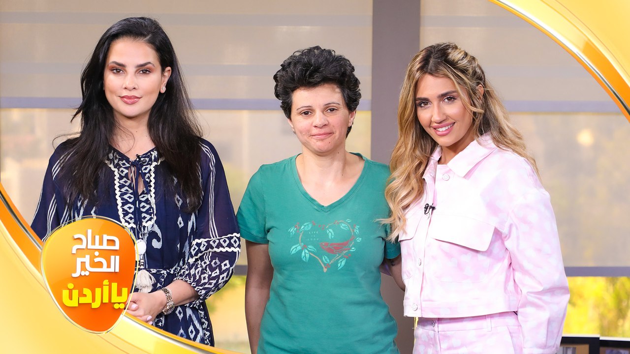 صباح الخير يا أردن مع لورينا القبطي ورزان سلامة 10/05/2023