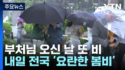 [날씨] '황금연휴'마다 비...부처님 오신 날 또 '요란한 봄비' / YTN