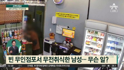 잠옷 갈아입고 내 집인 양…무인점포서 8시간 무전취식