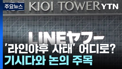 라인야후 사태 속 한일 경제인회의...日 언론, 반일 감정 확산에 촉각 / YTN