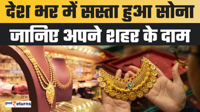 Gold-Silver Rate Today: पूरे देश भर में सस्ता हुआ सोना, Peak Price से इतना आया नीचे | GoodReturns