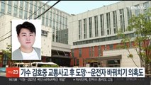 가수 김호중 교통사고 후 도망…운전자 바꿔치기 의혹도